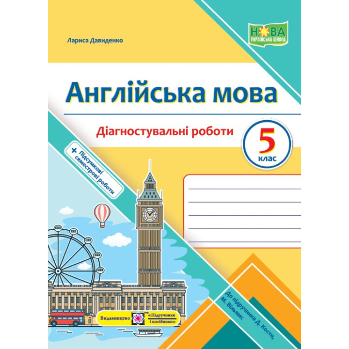 Давиденко Л. Англійська мова. Діагностувальніі роботи. 5 клас
