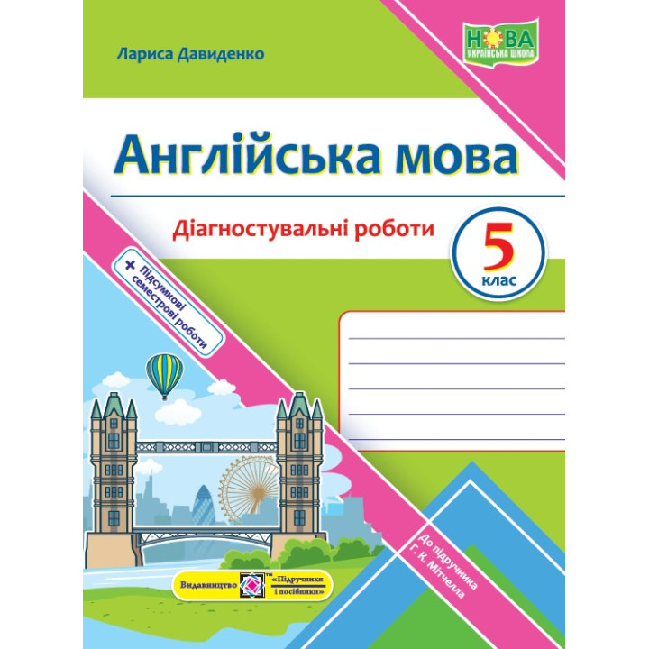 Давиденко Л. Англійська мова. Діагностувальніі роботи. 5 клас
