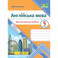 Давиденко Л. Англійська мова. Діагностувальніі роботи. 5 клас