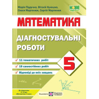 Підручна М. та ін. Математика. Діагностувальні роботи. 5 клас. /до підручн. ІСТЕР О./ НУШ