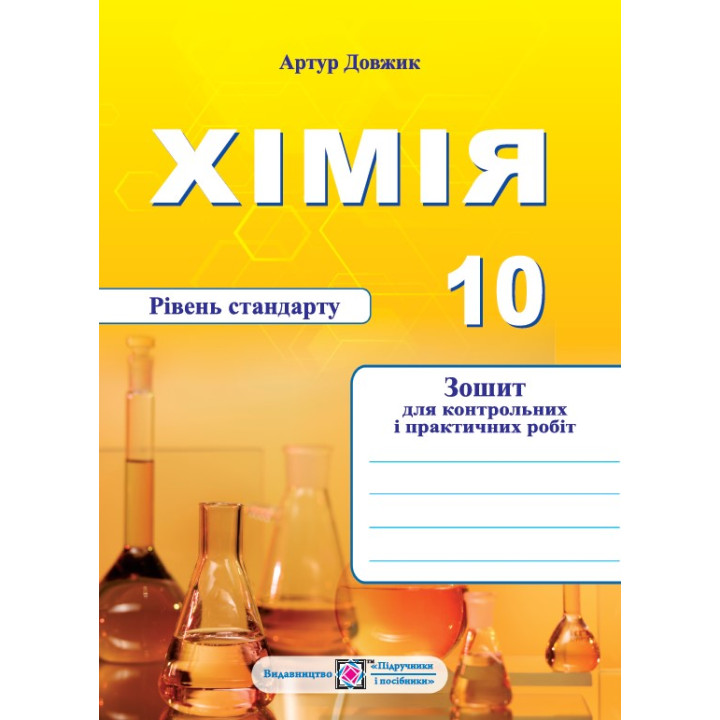 Довжик А. Хімія. Зошит для контрольних та практичних робіт. 10 клас.  рівень Стандарту