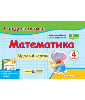 Козак Математика 4 кл ч 1Бліц -контроль Козак Корчевська