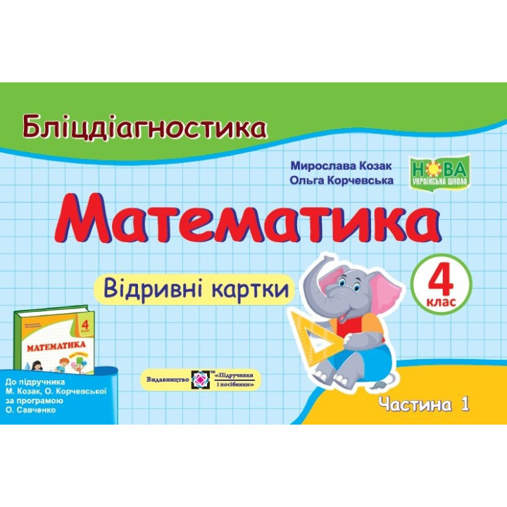 Козак Математика 4 кл ч 1Бліц -контроль Козак Корчевська