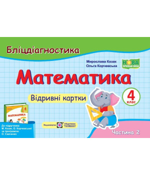 Козак  Математика Бліц-контроль 4 кл ч 2до Корчевської Козак