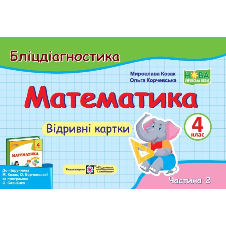 Козак  Математика Бліц-контроль 4 кл ч 2до Корчевської Козак
