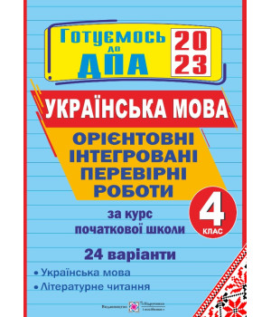 Сапун Г. та ін. Орієнтовні інтегровані перевірні роботи з Укр мови (+літер читання)
