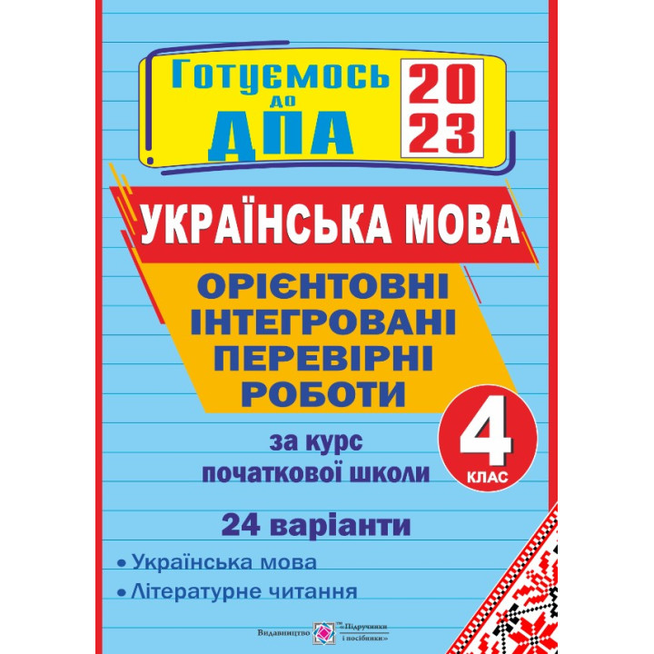 Сапун Г. та ін. Орієнтовні інтегровані перевірні роботи з Укр мови (+літер читання)