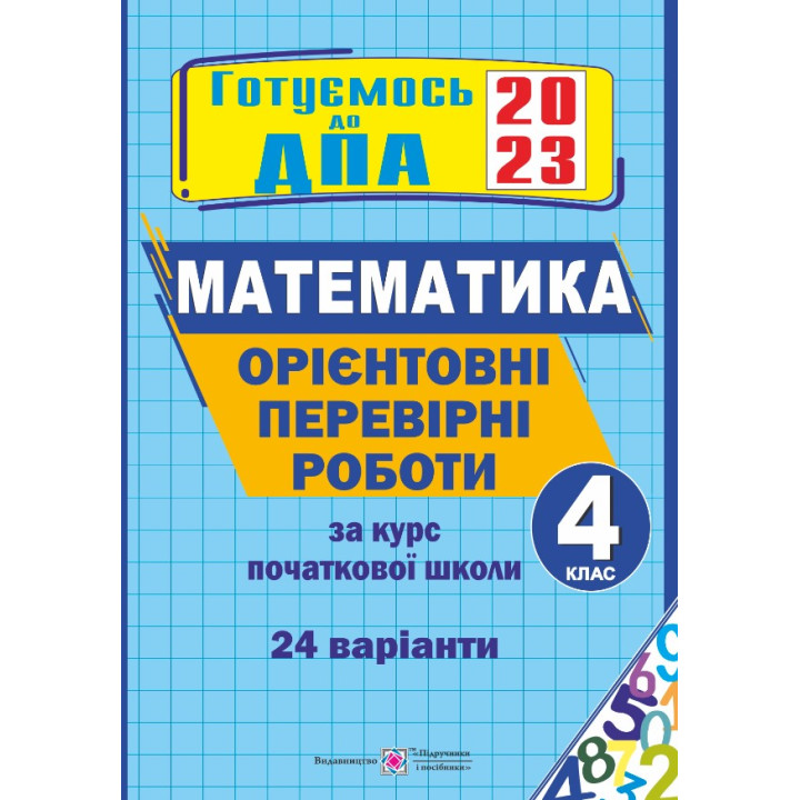 Корчевська О., ін. Орієнтовні перевірні роботи з МАТЕМАТИКИ за курс початкової школи. 4 клас. ДПА 20