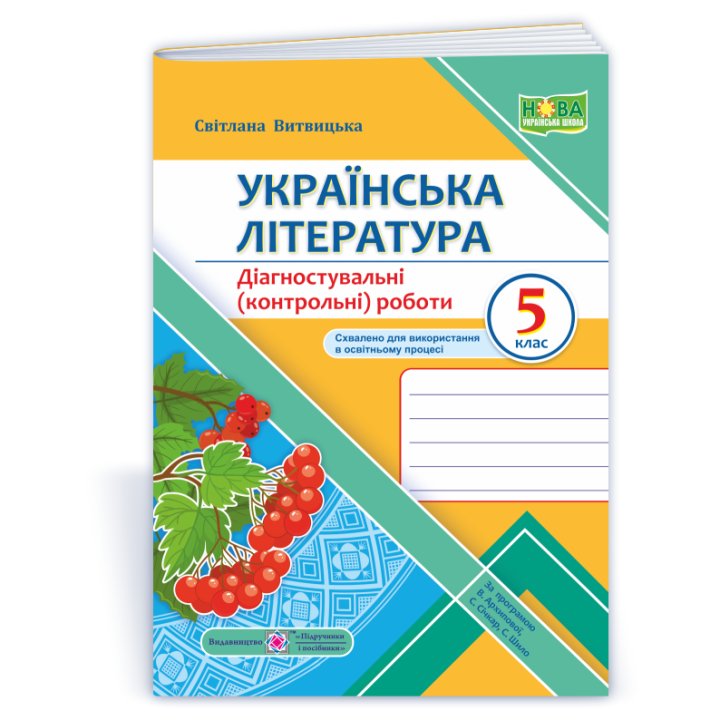 Витвицька С. Українська література. Діагностувальні роботи 5 клас. (за програмою Архипової) /Калина/