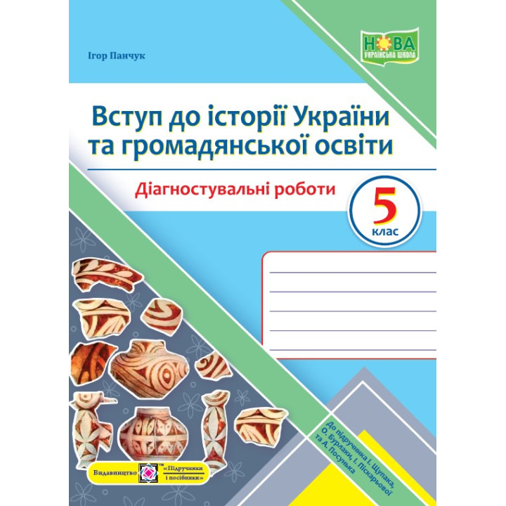 Панчук І. Вступ до історії України та громадянськоїосвіти. Діагностувальніі роботи. 5 клас (до підру
