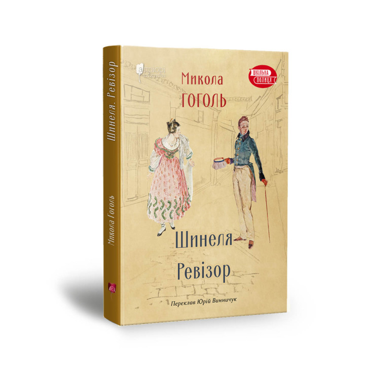 Шинеля Ревізор