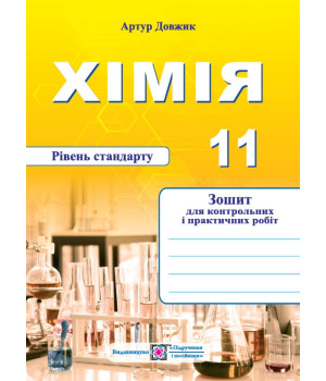 Довжик А. Хімія. Зошит для контрольних та практичних робіт. 11 клас. рівень Стандарту