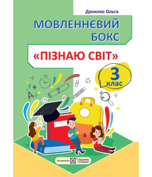 Данилко О. Мовленнєвий бокс. Пізнаю світ. 3 клас. Робочий зошит /ф.А4/