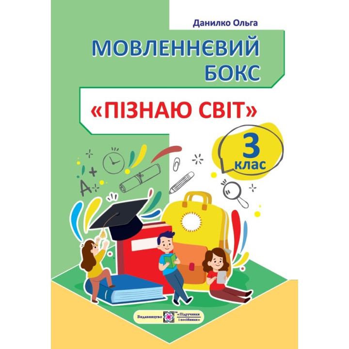 Данилко О. Мовленнєвий бокс. Пізнаю світ. 3 клас. Робочий зошит /ф.А4/