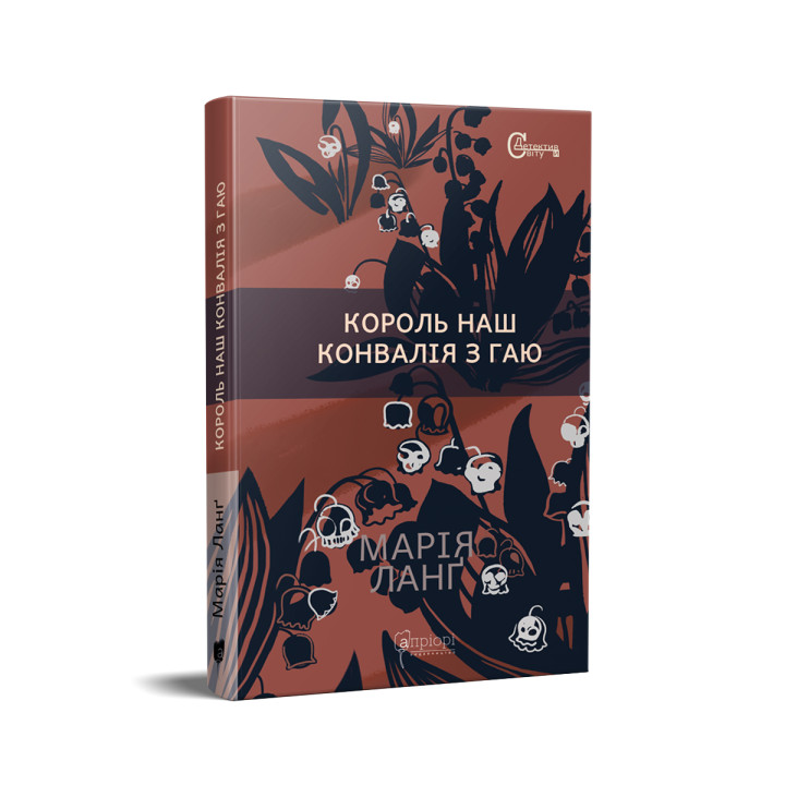 Король наш Конвалія з гаю