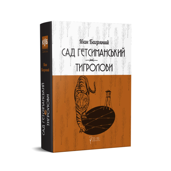 Сад Гетсиманський. Тигролови