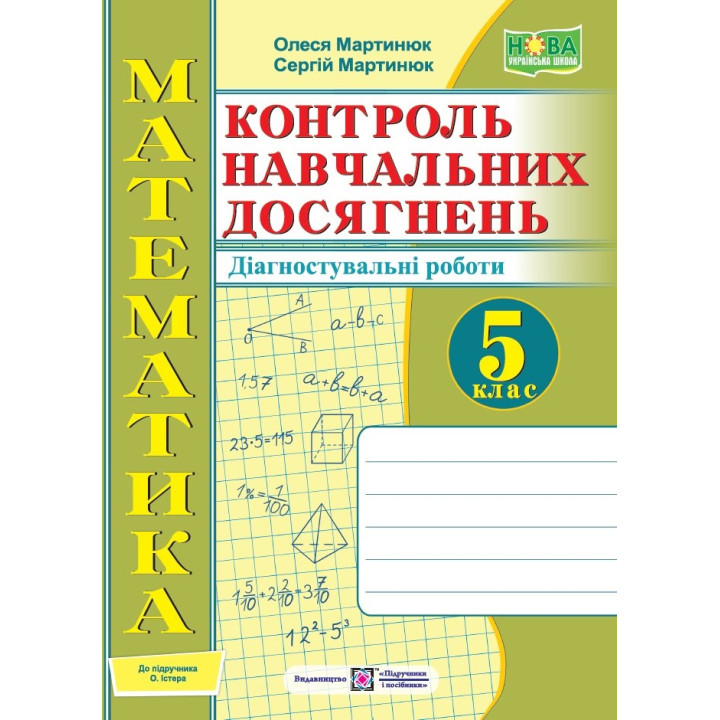 Мартинюк О. та ін. Математика. Зошит для контролю навчальних досягнень 5 клас до підручника Істер. /