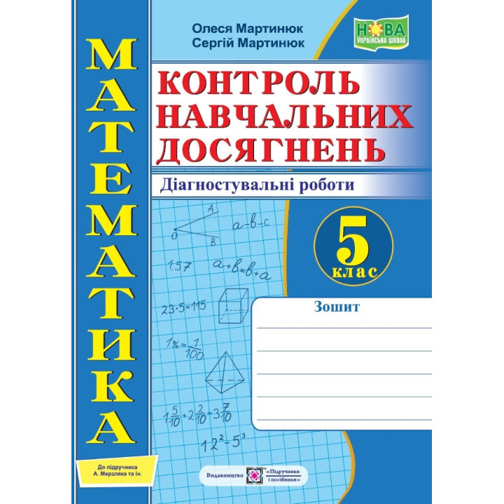 Мартинюк О. та ін. Математика. Зошит для контролю навчальних досягнень 5 клас до підручника Мерзляк.