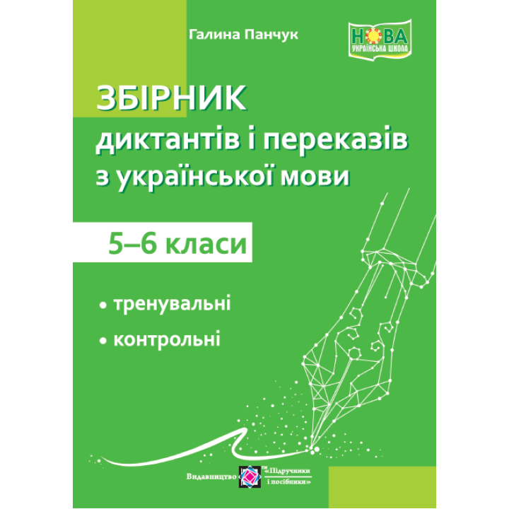 Панчук Г. Збірник текстів для диктантів і переказів з української мови 5-6 кл. НУШ.