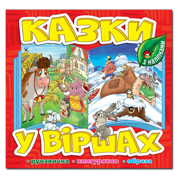 Казки у віршах. Червона