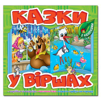 Казки у віршах. Салатовий