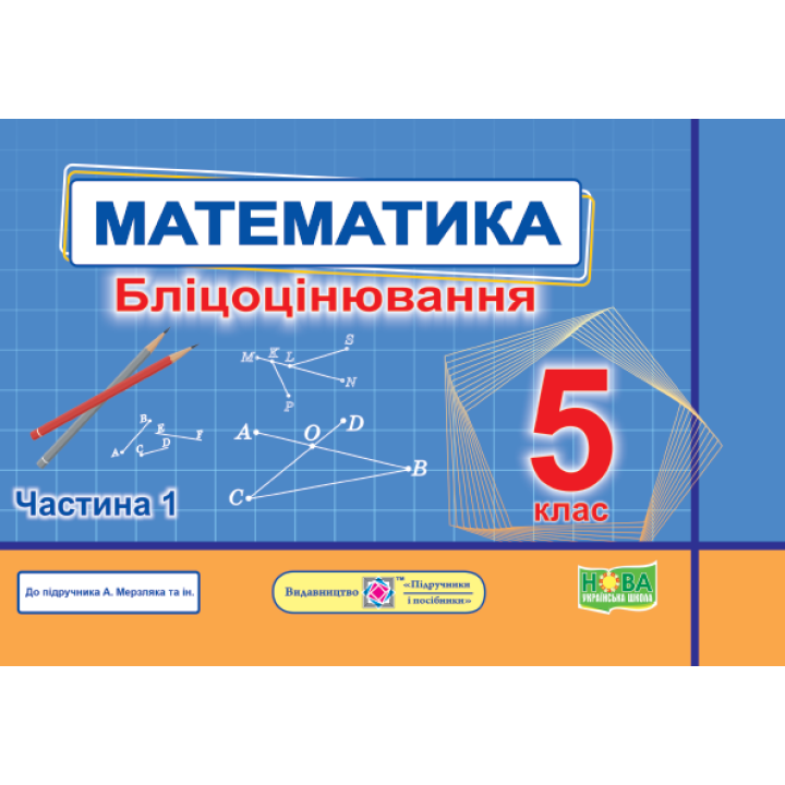 Мартинюк О. та ін. Математика. Бліцоцінювання 5 клас. Частина 1. ( до підручника Мерзляк) /НУШ/