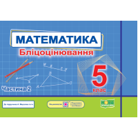 Мартинюк О. та ін. Математика. Бліцоцінювання 5 клас. Частина 2. ( до підручника Мерзляк) /НУШ/