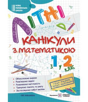 Сапун Г. та ін. Літні канікули з Математикою. Зошит для учня з 1-го у 2-й клас /А4/