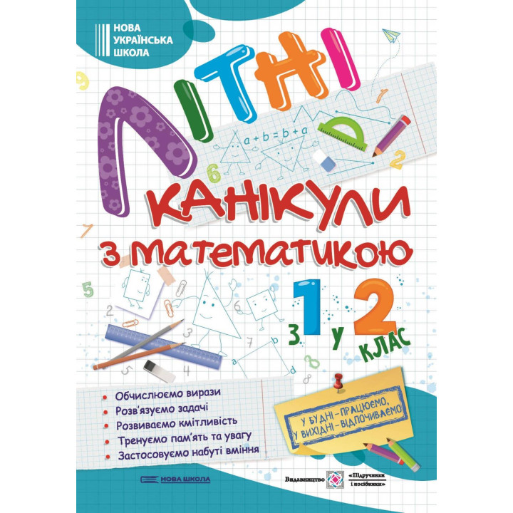 Сапун Г. та ін. Літні канікули з Математикою. Зошит для учня з 1-го у 2-й клас /А4/
