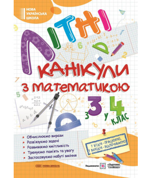 Сапун Г. та ін. Літні канікули з Математикою. Зошит для учня з 3-го у 4-й клас /А4/
