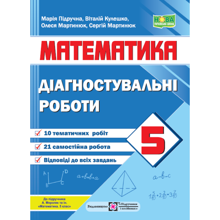 Підручна М. Математика. Діагностувальні роботи. 5 клас. /до підручн. МЕРЗЛЯК  А./ НУШ