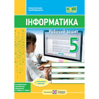 Антонова О., Мартинюк С. Інформатика. Робочий зошит. 5 клас. (за програмою Н. Морзе)_НУШ