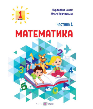 Козак М., Корчевська О. Математика. Навчальний посібник. 1 клас. ( у 3-х частинах ). Частина 1.