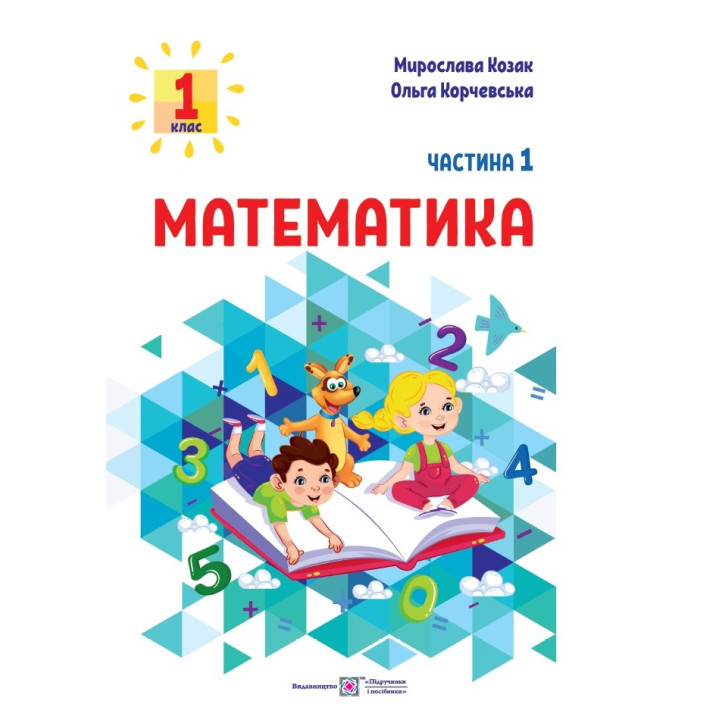 Козак М., Корчевська О. Математика. Навчальний посібник. 1 клас. ( у 3-х частинах ). Частина 1.