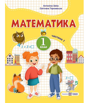 Заїка А., Тарнавська С. Математика. Навчальний посібник. 1 клас. ( у 3-х частинах ). Частина 1.