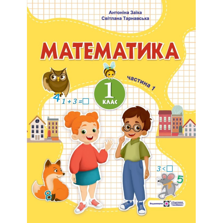 Заїка А., Тарнавська С. Математика. Навчальний посібник. 1 клас. ( у 3-х частинах ). Частина 1.