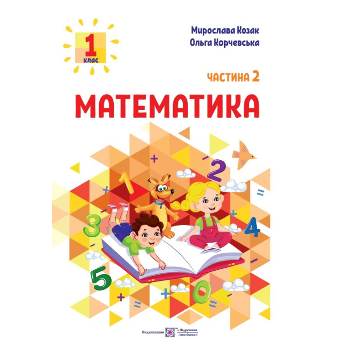 Козак М., Корчевська О. Математика. Навчальний посібник. 1 клас. ( у 3-х частинах ). Частина 2.