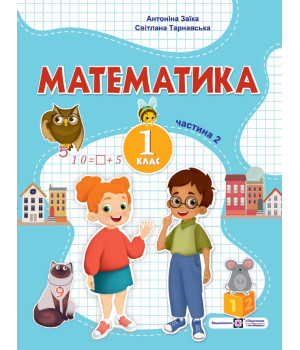 Заїка А., Тарнавська С. Математика. Навчальний посібник. 1 клас. ( у 3-х частинах ). Частина 2.