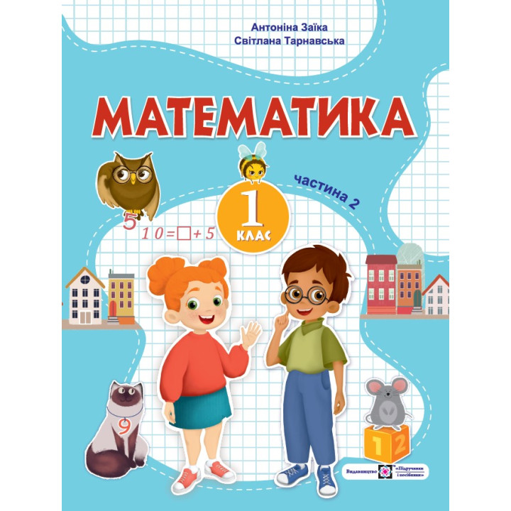 Заїка А., Тарнавська С. Математика. Навчальний посібник. 1 клас. ( у 3-х частинах ). Частина 2.