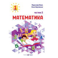 Козак М., Корчевська О. Математика. Навчальний посібник. 1 клас. ( у 3-х частинах ). Частина 3.