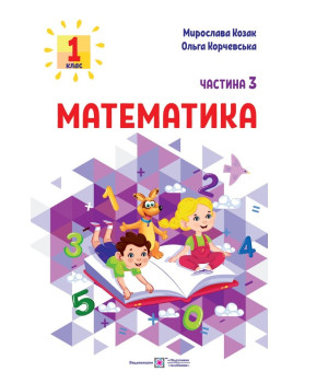 Козак М., Корчевська О. Математика. Навчальний посібник. 1 клас. ( у 3-х частинах ). Частина 3.