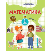 Заїка А., Тарнавська С. Математика. Навчальний посібник. 1 клас. ( у 3-х частинах ). Частина 3.