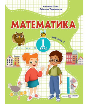 Заїка А., Тарнавська С. Математика. Навчальний посібник. 1 клас. ( у 3-х частинах ). Частина 3.