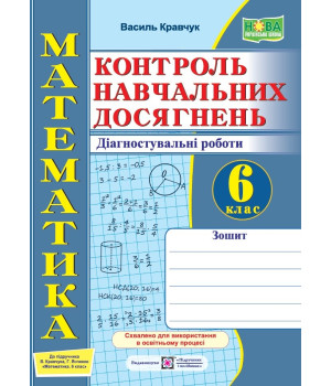 Кравчук В. Математика. Зошит для контролю навчальних досягнень. Самостійні та контрольні роботи. 6 к