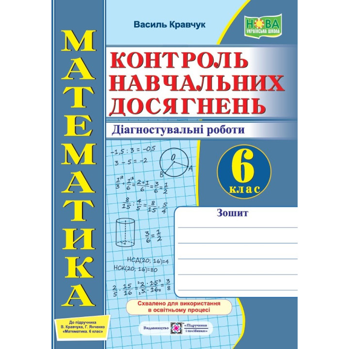 Кравчук В. Математика. Зошит для контролю навчальних досягнень. Самостійні та контрольні роботи. 6 к