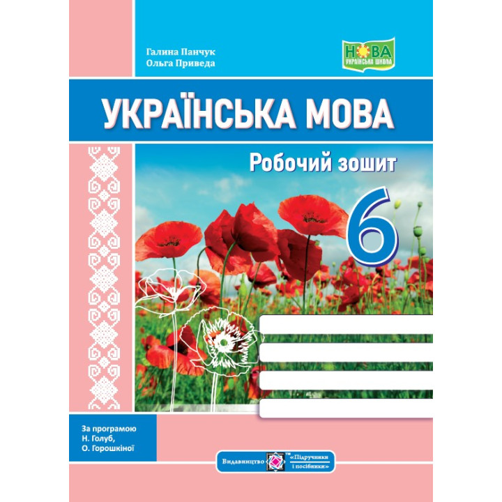 Українська мова. Робочий зошит. 6 клас. (за програмою Голуб) /НУШ/