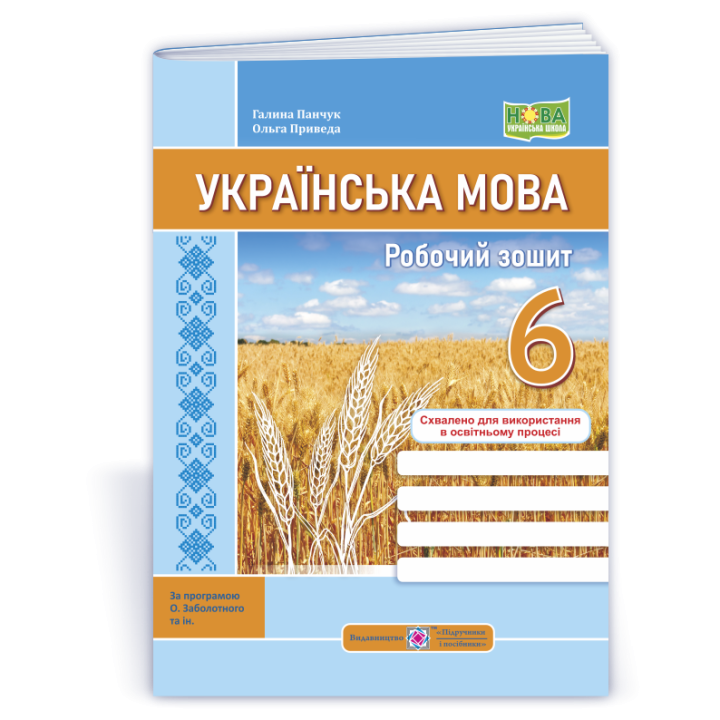 Панчук Г. та ін. Українська мова. Робочий зошит. 6 клас. (за програмою Заболотного) /НУШ/