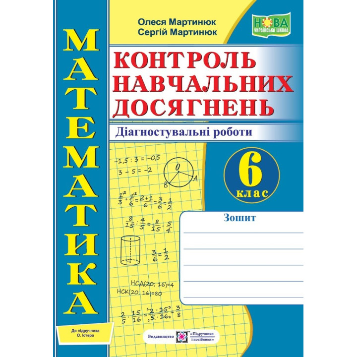 Мартинюк О. та ін. Математика. Зошит для контролю навчальних досягнень 6 клас до підручника Істер. /