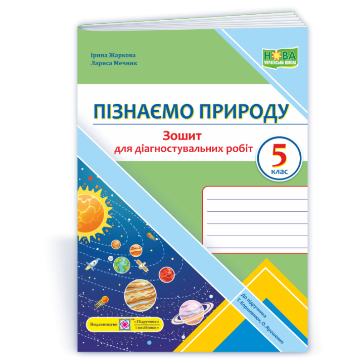Жаркова І. та ін. Пізнаємо природу.Діагностувальніі роботи. 5 клас