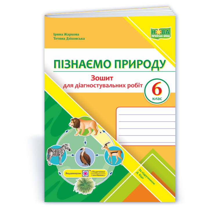 Жаркова І. та ін. Пізнаємо природу. Діагностувальніі роботи. 6 клас